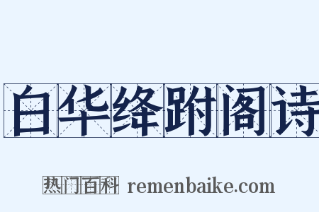 白华绛跗阁诗是什么意思的图片